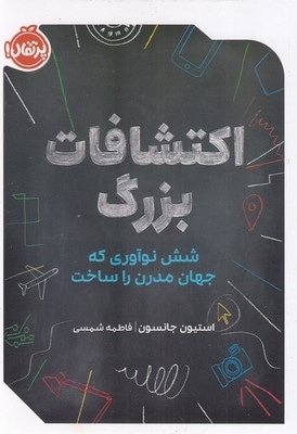 اکتشافات بزرگ